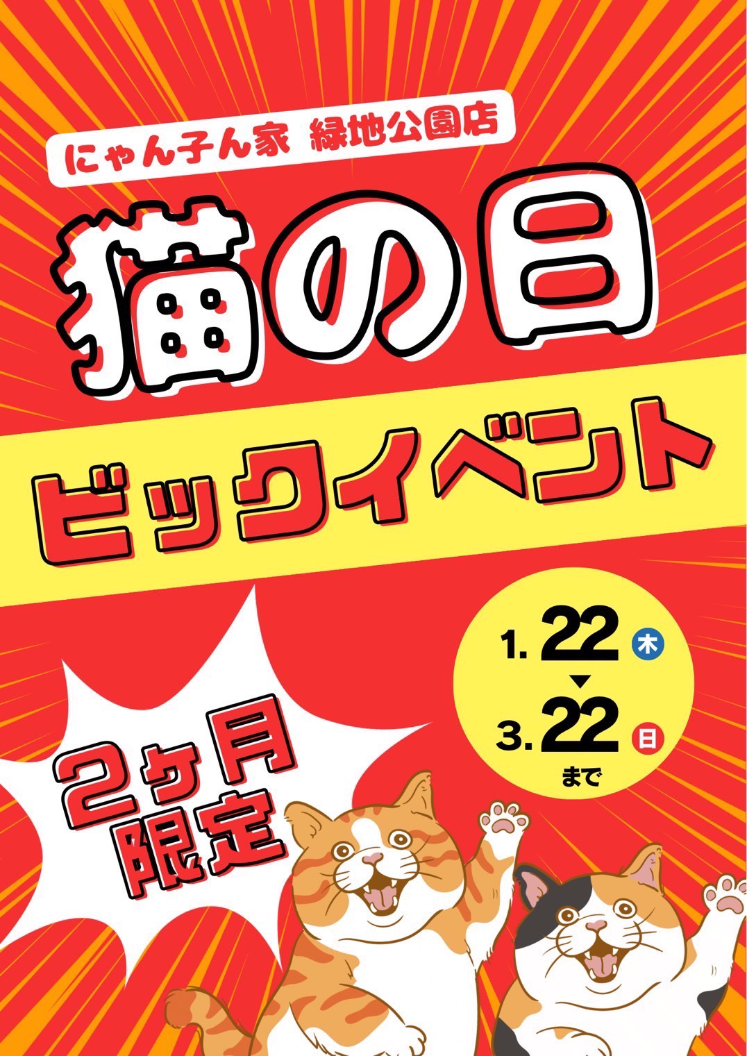 緑地公園店】猫の日ビッグイベント開催！ | 猫の複合施設 にゃん子ん家